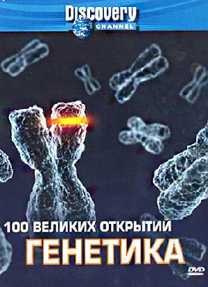 100 Величайших Открытий