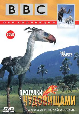 BBC: Прогулки с чудовищами