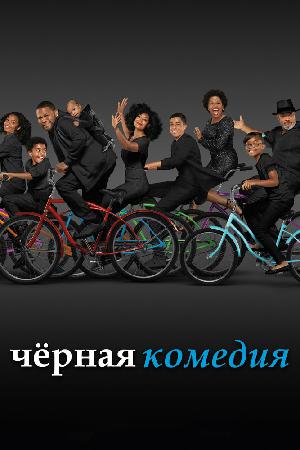 Черная комедия / Черноватый