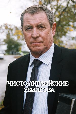 Чисто английские убийства