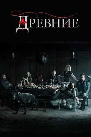 Древние / Первородные