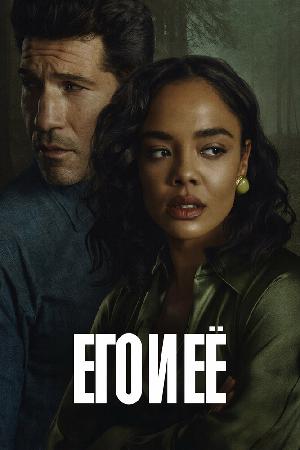 Его и ее (2026)