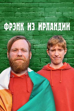 Фрэнк из Ирландии (2021)