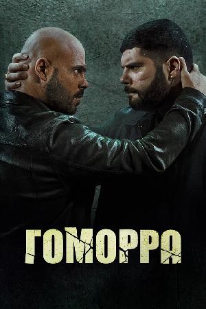 Гоморра