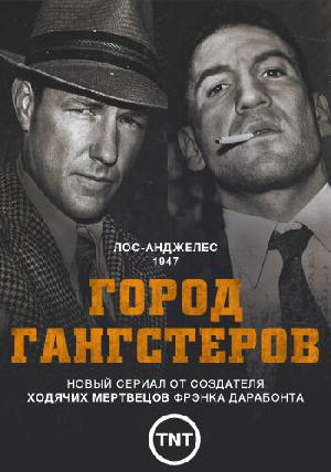 Город гангстеров
