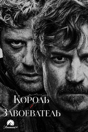 Король и завоеватель (2025)