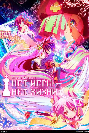 Нет игры — нет жизни (2014)