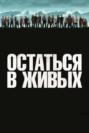 Остаться в Живых / ЛОСТ