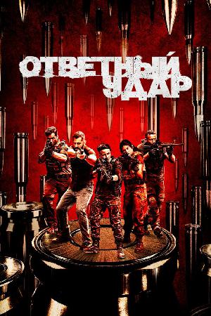 Ответный удар