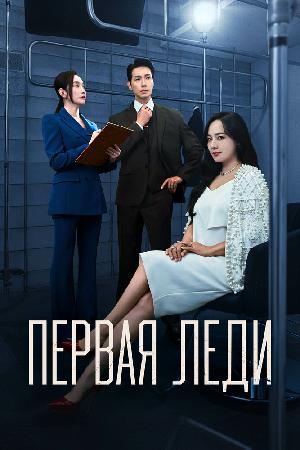 Первая Леди (2025)
