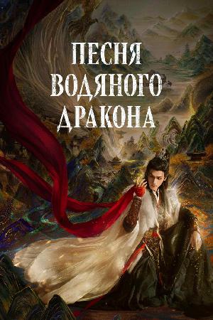 Песнь Водяного Дракона / Песня водного дракона / Шепот судьбы / Тысяча невзгод / Водный дракон Инь (2025)