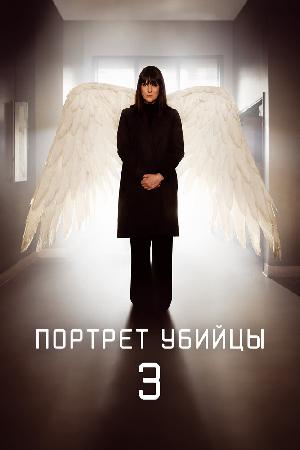 Портрет убийцы (2021)