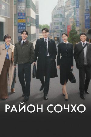 Район Сочхо / Закон и город / Городские правила (2025)