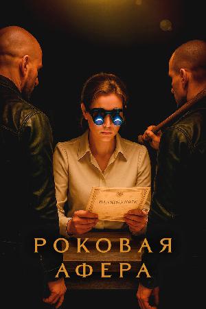 Роковая афера / Фальсификаторша (2025)