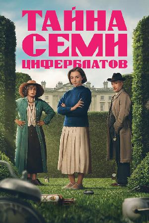 Тайна семи циферблатов (2026)