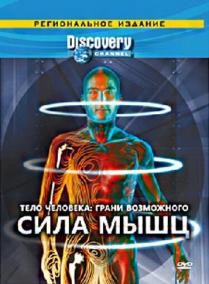 Тело человека. Грани возможного