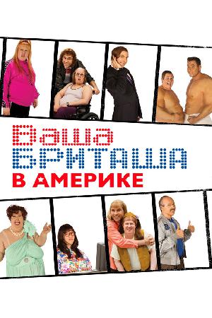 Ваша Бриташа в Америке