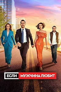 Если мужчина влюблен (2022)