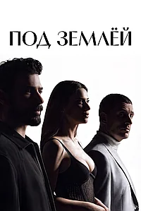 Под землёй (2026)