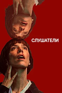 Слушатели (2024)